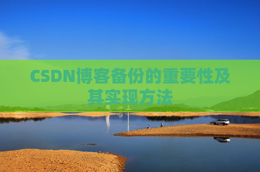 CSDN博客备份的重要性及其实现方法